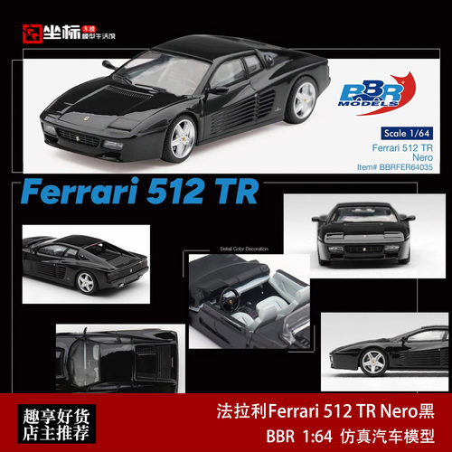 BBR 1:64 法拉利Ferrari 512 TR 特斯塔罗萨 Nero黑 合金汽车模型