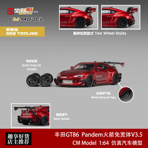 丰田GT86 Pandem火箭免宽体V3.5 CM 1:64 仿真合金汽车模型收藏红