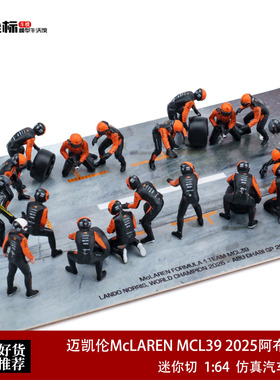 F1维修站人偶套装 迈凯伦MCL39 阿布扎比赛 迷你切 1:64 合金模型