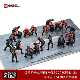 F1维修站人偶套装 迈凯伦MCL39 阿布扎比赛 迷你切 1:64 合金模型