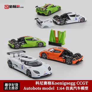 柯尼塞格Koenigsegg CCGT 开盖 Autobots 1:64 科尼塞克 合金车模