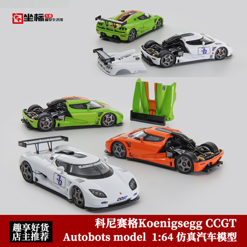 柯尼塞格Koenigsegg CCGT 开盖 Autobots 1:64 科尼塞克 合金车模