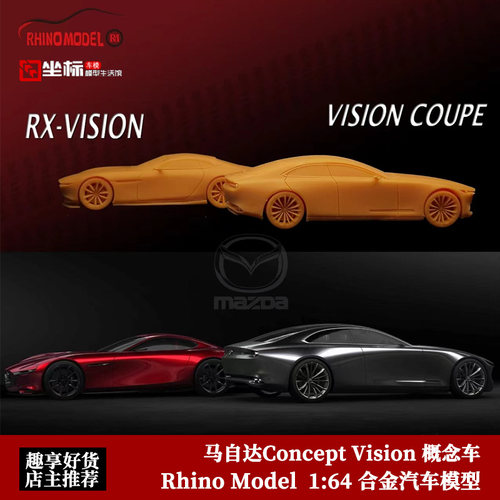 马自达Mazda RX-Vision Concept概念车 RM 1:64 仿真合金汽车模型