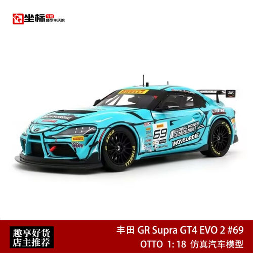 丰田TOYOTA GR SUPRA GT4 EVO 2 #69 OTTO 1:18 仿真汽车模型收藏