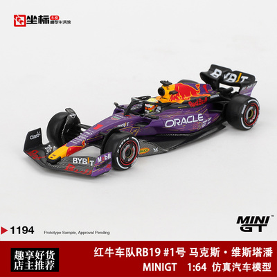 MINIGT 1:64 红牛车队RB19 #1 维斯塔潘 1194# F1合金赛车模型