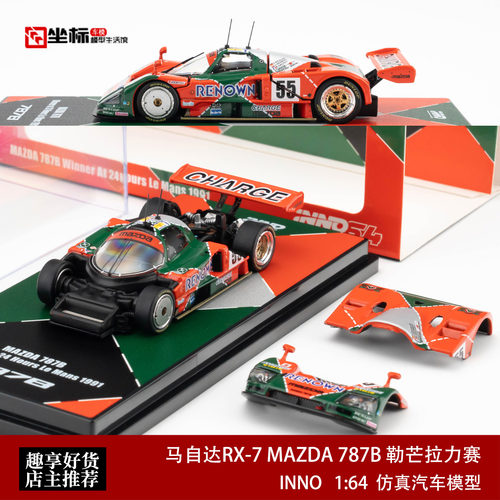 INNO 1:64 马自达RX-7 MAZDA 787B 24小时勒芒拉力赛开盖合金车模