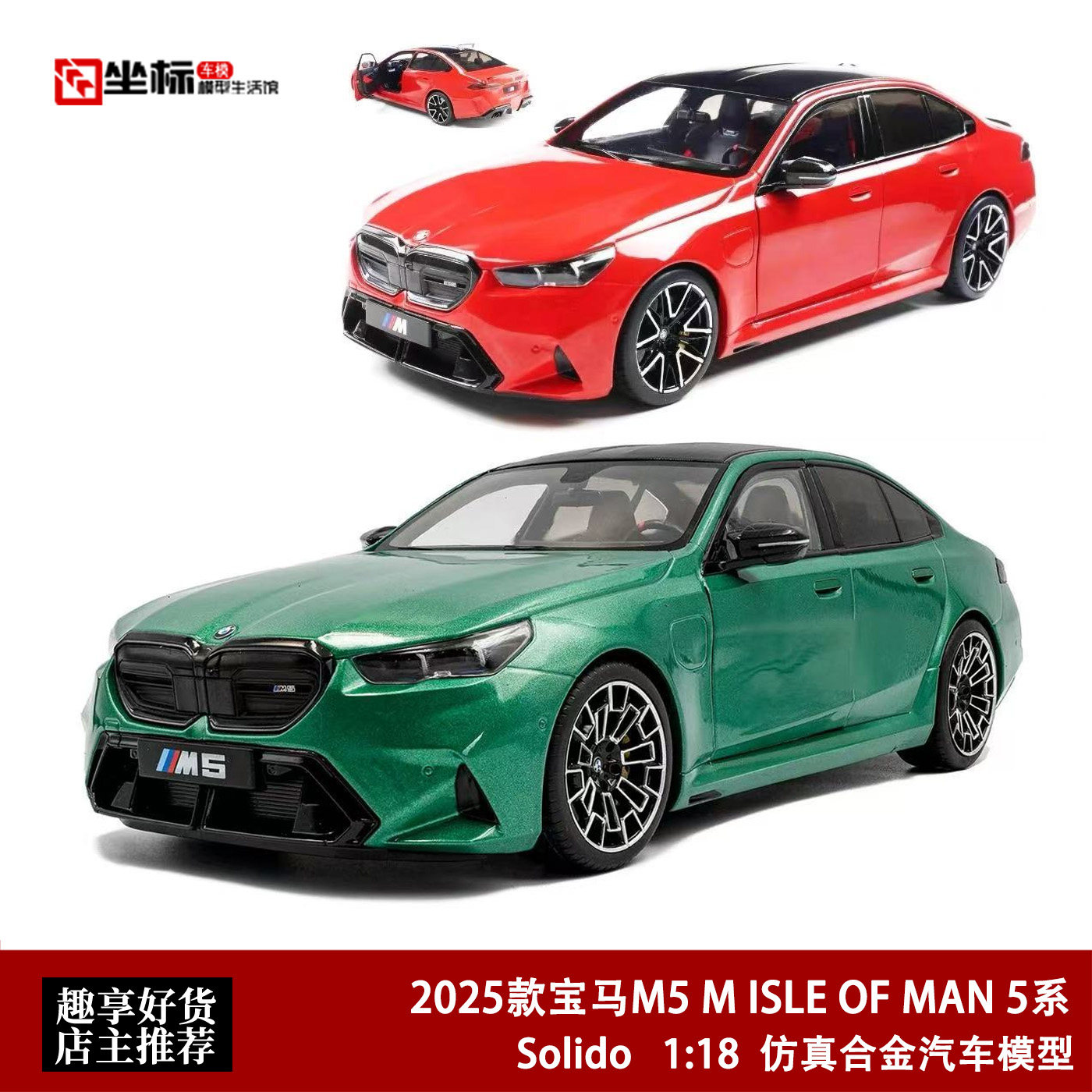 Solido 1:18 2025款宝马M5 M ISLE OF MAN 5系 合金汽车模型收藏