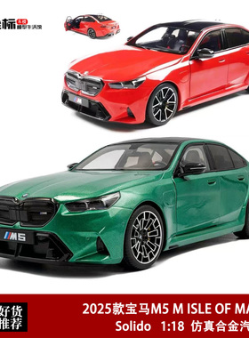Solido 1:18 2025款宝马M5 M ISLE OF MAN 5系 合金汽车模型收藏
