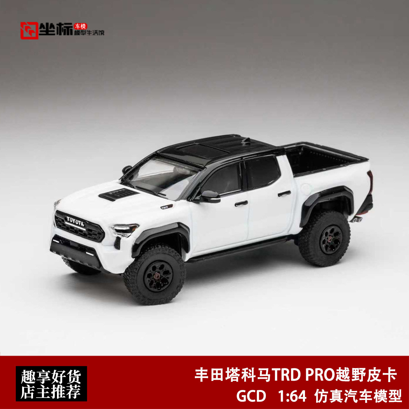 GCD 1:64 丰田TACOMA 塔科玛 越野皮卡 露营SUV 仿真合金汽车模型图片