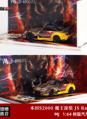 MJ 1:64 本田S2000 J/S RACING AP1 MAOU魔王 仿真树脂汽车模型