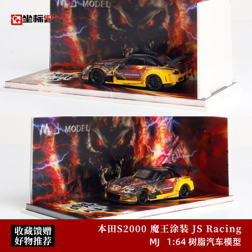 MJ 1:64 本田S2000 J/S RACING AP1 MAOU魔王 仿真树脂汽车模型