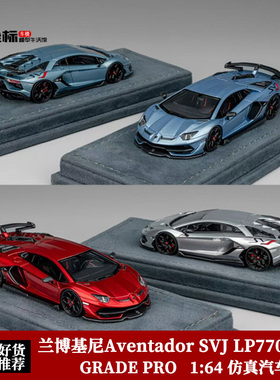 兰博基尼 埃文塔多 SVJ LP770 大牛 GRADE PRO 1:64 树脂汽车模型