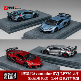 兰博基尼 埃文塔多 SVJ LP770 大牛 GRADE PRO 1:64 树脂汽车模型