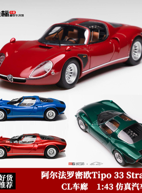 CL车廊&MG 1:43 阿尔法罗密欧Tipo 33 Stradale 仿真树脂汽车模型