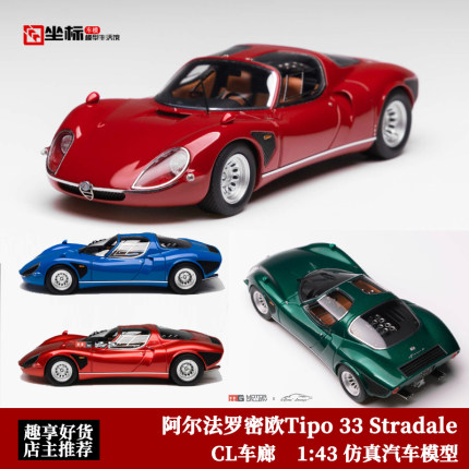 CL车廊&MG 1:43 阿尔法罗密欧Tipo 33 Stradale 仿真树脂汽车模型