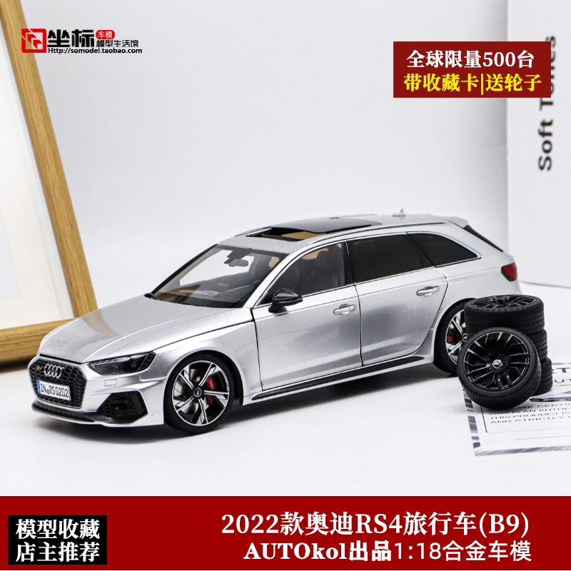 autokol118奥迪RS4限量合金车模