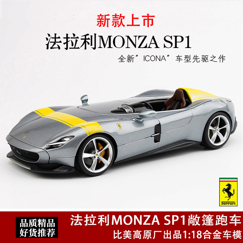 法拉利sp1模型 比美高1:18 蒙扎monza sp1赛车合金仿真汽车模型