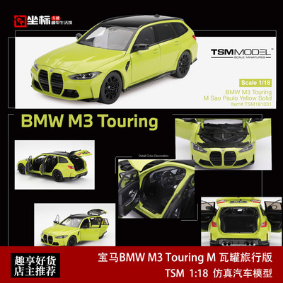 宝马BMW M3 Touring M瓦罐旅行改装版 TSM 1:18 合金全开汽车模型