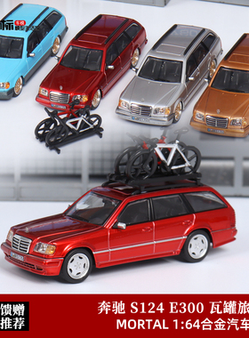 奔驰E300 Mortal 1:64 旅行版S124 AMG 配自行车 仿真合金汽车模