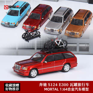 奔驰E300 Mortal 1:64 旅行版S124 AMG 配自行车 仿真合金汽车模