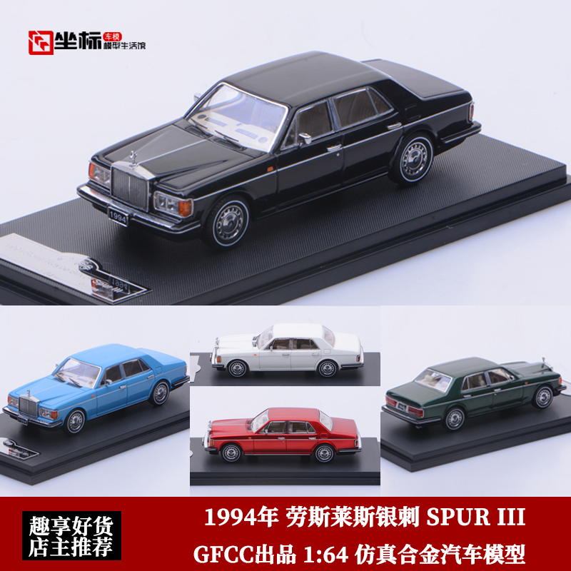 GFCC限量1:64 1994劳斯莱斯银刺Rolls SPUR III仿真合金汽车模型-封面