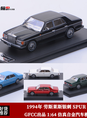 GFCC限量1:64 1994劳斯莱斯银刺Rolls SPUR III 仿真合金汽车模型