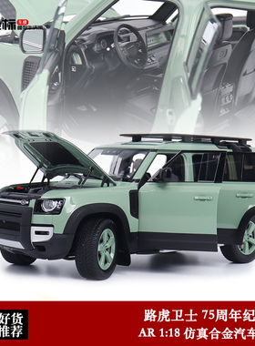 路虎卫士110 AR似真 1:18 2023新款 卫士90 仿真合金全开汽车模型