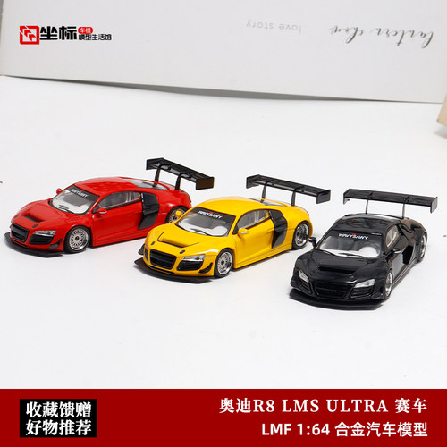 奥迪R8 LMS ULTRA 高尾改装 赛车 LMF乐漫坊 1:64 合金汽车模型