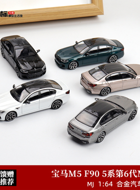 新款宝马BMW M5 F90 四门轿车版 MJ 1:64 仿真合金汽车模型收藏绿
