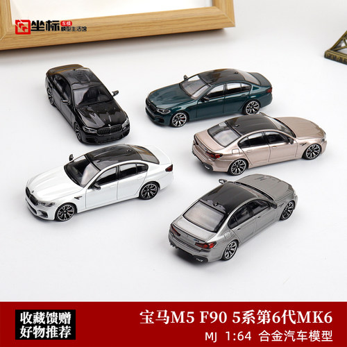 新款宝马BMW M5 F90 四门轿车版 MJ 1:64 仿真合金汽车模型收藏绿