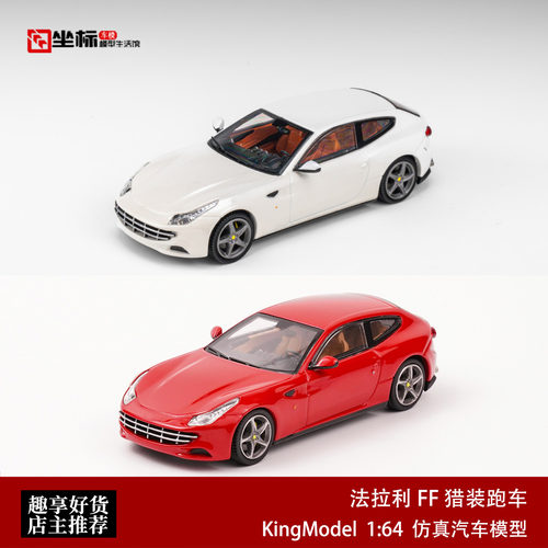 法拉利Ferrari FF 猎装跑车 KING MODEL 1:64 KM红白合金汽车模型