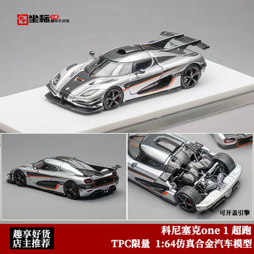 TPC限量1:64可开引擎盖 科尼塞克one:1银色 柯尼塞格合金汽车模型