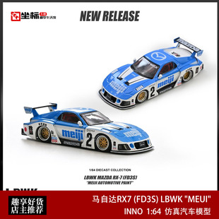 INNO 1:64 马自达MAZDA RX7 (FD3S) LB-SUPER MEIJI 合金汽车模型