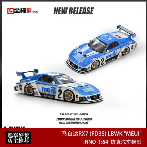 INNO 1:64 马自达MAZDA RX7 (FD3S) LB-SUPER MEIJI 合金汽车模型