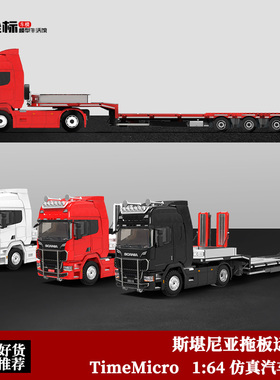 斯堪尼亚拖板运输车 TimeMicro 1:64 平板拖车 仿真合金汽车模型