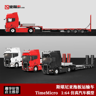 斯堪尼亚拖板运输车 TimeMicro 1:64 平板拖车 仿真合金汽车模型