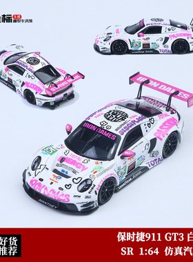 SR 1:64 保时捷911 GT3 R 白粉85# 铁娘子 TBC赛车 合金汽车模型