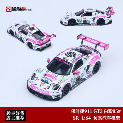 SR 1:64 保时捷911 GT3 R 白粉85# 铁娘子 TBC赛车 合金汽车模型