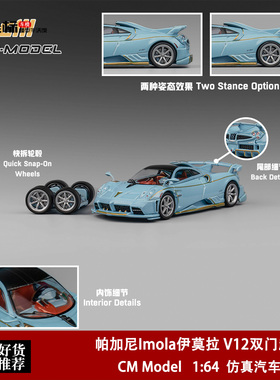 帕加尼伊莫拉 Imola V12双门超跑 CM Model 1:64 合金汽车模型蓝
