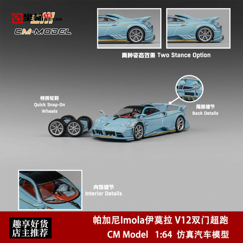 帕加尼伊莫拉 Imola V12双门超跑 CM Model 1:64 合金汽车模型蓝