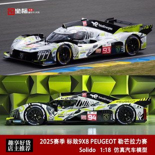 Solido 1:18 2025赛季 标致9X8 PEUGEOT 勒芒LMD拉力合金汽车模型