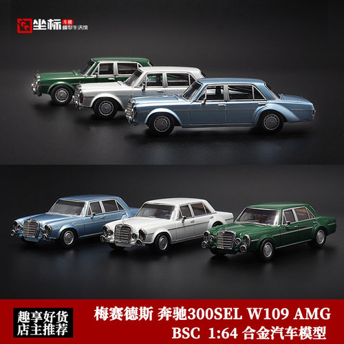 BSC 1:64 梅赛德斯 奔驰300SEL W109 AMG 四门版S级 合金汽车模型