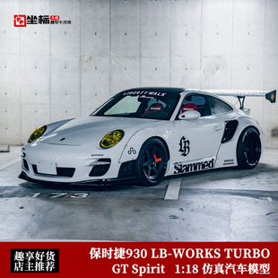 仿真汽车模型 WORKS TURBO宽体改装 SPIRIT 保时捷930
