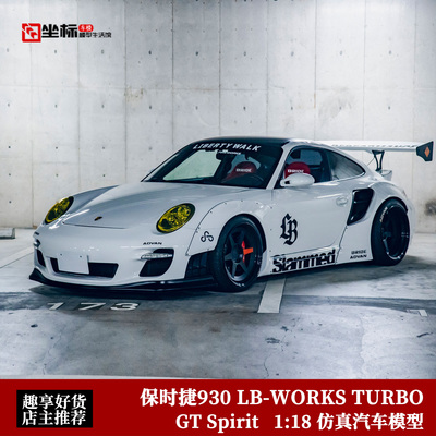 GT SPIRIT 1:18 保时捷930 LB-WORKS TURBO宽体改装 仿真汽车模型