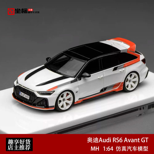 MH 1:64 奥迪Audi RS6 Avant GT 白色 高端仿真树脂汽车模型收藏