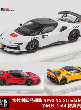 DMH 1:64 法拉利跃马超跑 SF90 XX F173 千匹赛道版 合金汽车模型