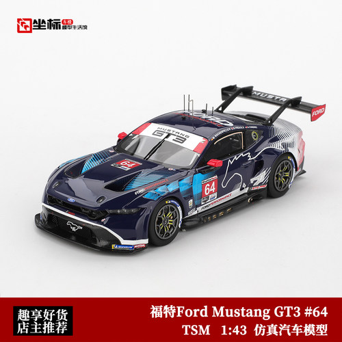 2025款福特Ford 野马Mustang GT3 #64 TSM 1:43 仿真树脂汽车模型