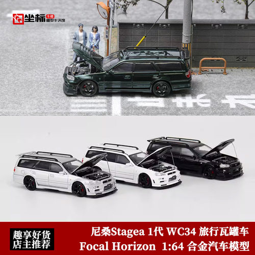 FH 1:64 尼桑Stagea R34 WC34 旅行瓦罐车 260RS改装合金汽车模型