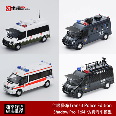 福特全顺特种兵特警公安武警救护车 Shadow Pro 1:64 GCD合金车模