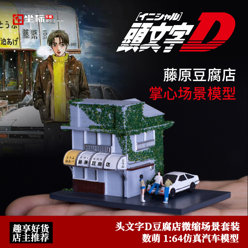 数萌 N 比例 头文字D豆腐店 丰田AE86 微缩场景套装人偶模型